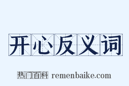 开心反义词是什么意思的图片